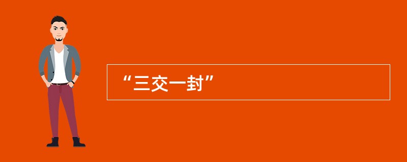 “三交一封”