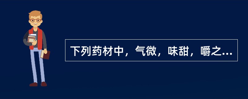 下列药材中，气微，味甜，嚼之有豆腥气的是（）