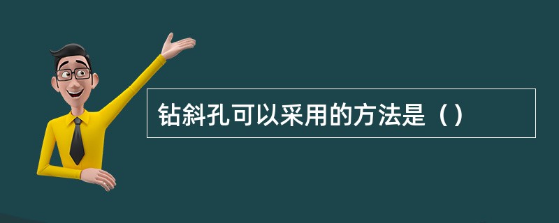 钻斜孔可以采用的方法是（）