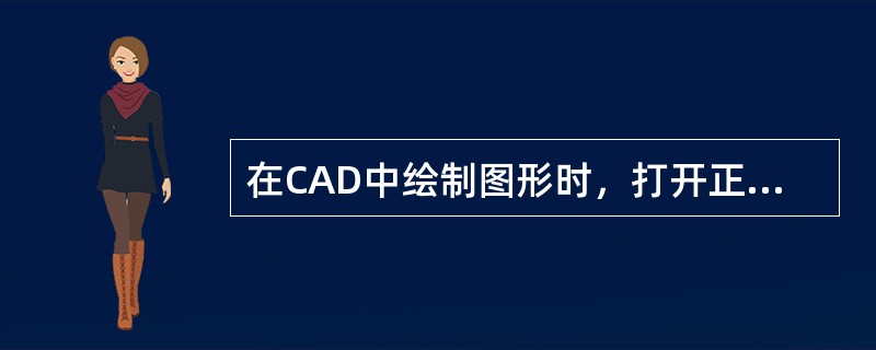 在CAD中绘制图形时，打开正交模式的快捷键（）。