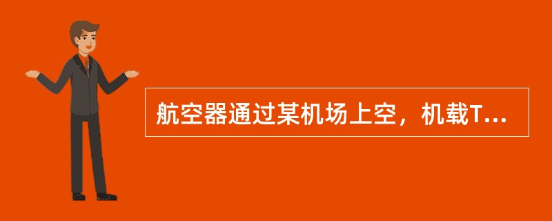 航空器通过某机场上空，机载TCAS出现告警信息，管制员通过证实，确信没有冲突航空