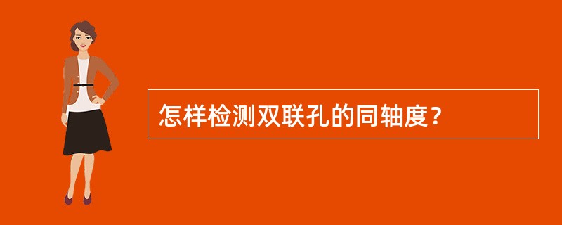 怎样检测双联孔的同轴度？