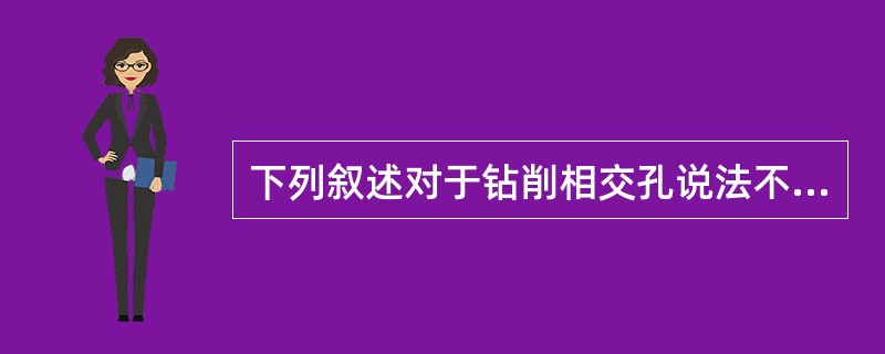 下列叙述对于钻削相交孔说法不正确的是（）