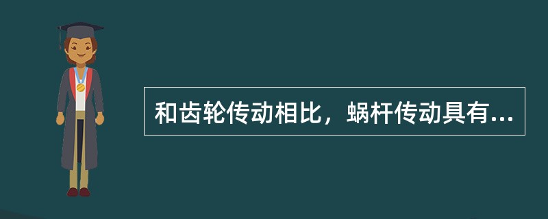 和齿轮传动相比，蜗杆传动具有（）等突出的优点