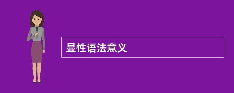 显性语法意义