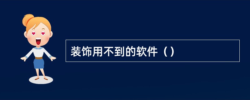 装饰用不到的软件（）