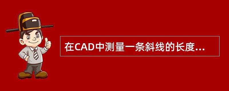 在CAD中测量一条斜线的长度，标注法是（）。