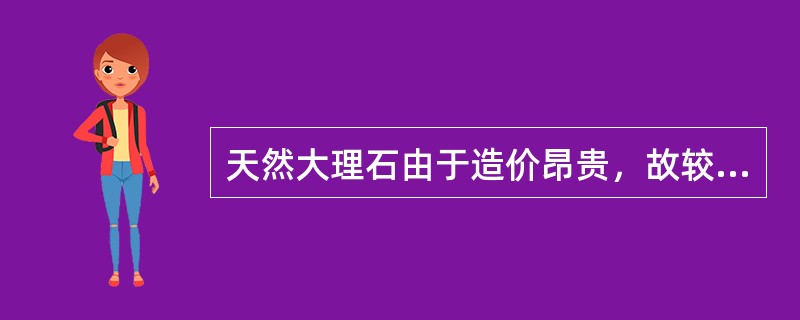 天然大理石由于造价昂贵，故较少用于室外。