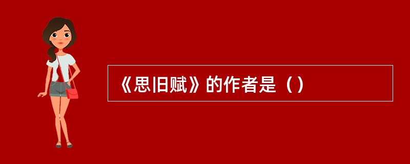 《思旧赋》的作者是（）