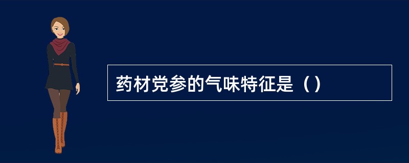 药材党参的气味特征是（）