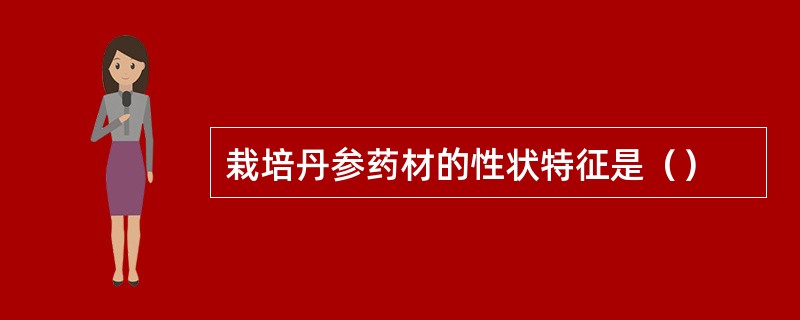 栽培丹参药材的性状特征是（）