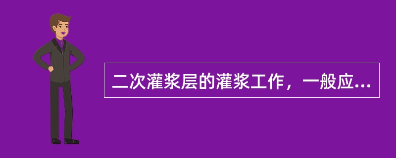 二次灌浆层的灌浆工作，一般应在隐蔽工程检查合格，机器的最终找平，找正后（）小时内