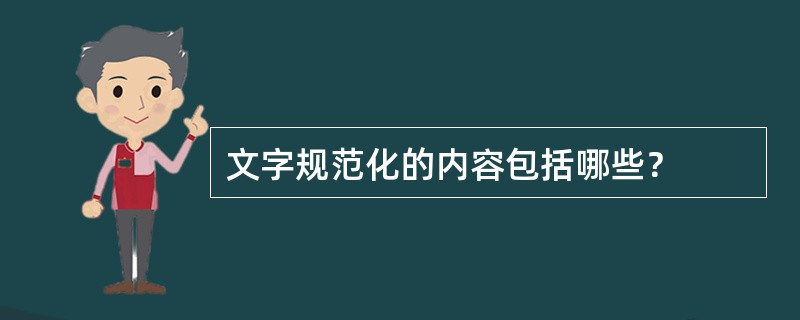 文字规范化的内容包括哪些？