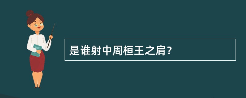 是谁射中周桓王之肩？