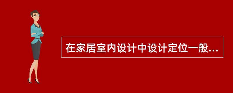 在家居室内设计中设计定位一般要了解客户的哪些信息？