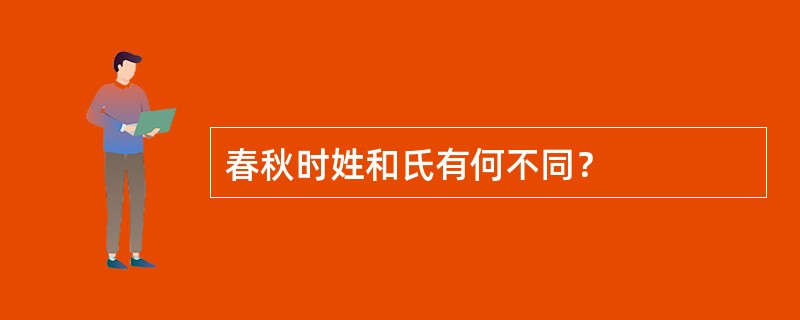 春秋时姓和氏有何不同？