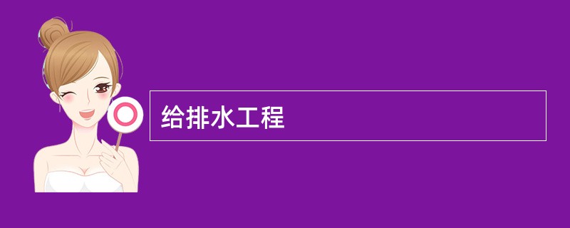给排水工程