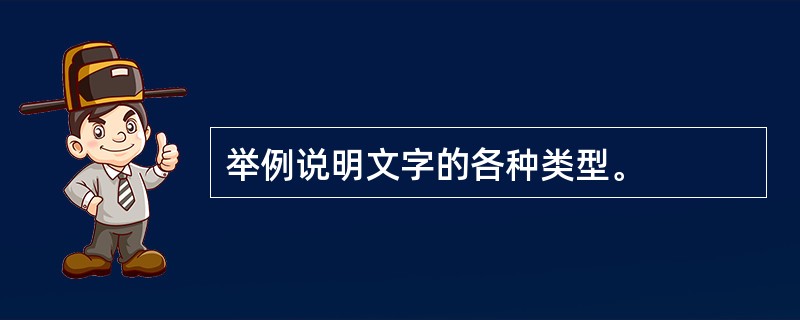 举例说明文字的各种类型。