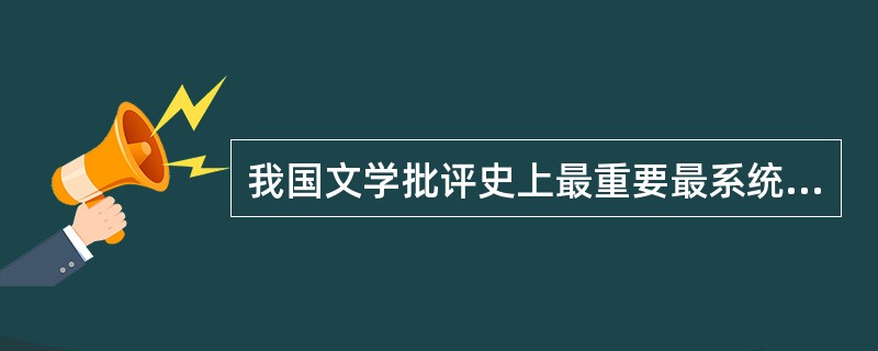 我国文学批评史上最重要最系统的一部著作是（）的《文心雕龙》。