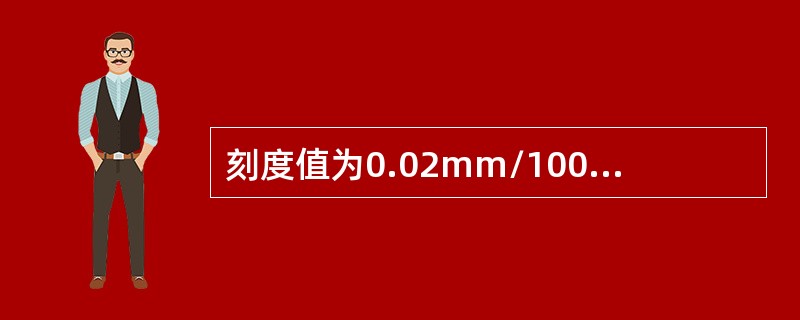 刻度值为0.02mm/1000mm的水平仪，气泡移动一格，水平仪底面倾斜角度为（