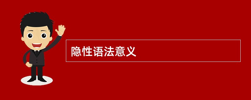 隐性语法意义