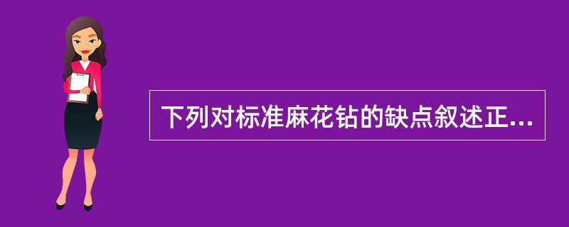 下列对标准麻花钻的缺点叙述正确的是（）