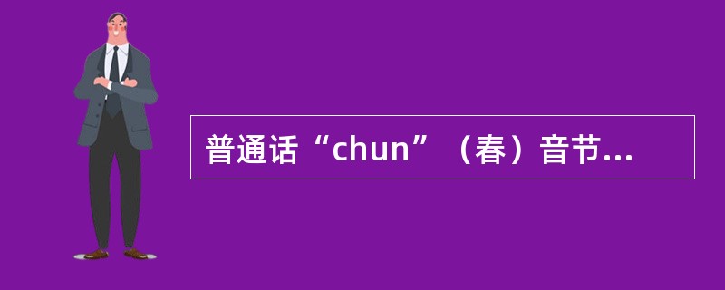 普通话“chun”（春）音节的构成方式是（）。