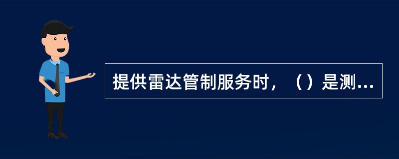 提供雷达管制服务时，（）是测定航空器之间间隔的方法。