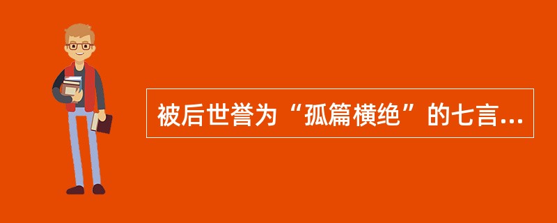 被后世誉为“孤篇横绝”的七言歌行（）