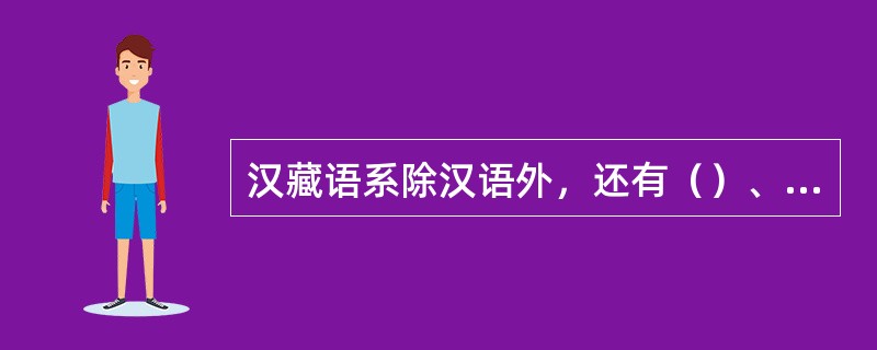 汉藏语系除汉语外，还有（）、（）、（）三个语族。