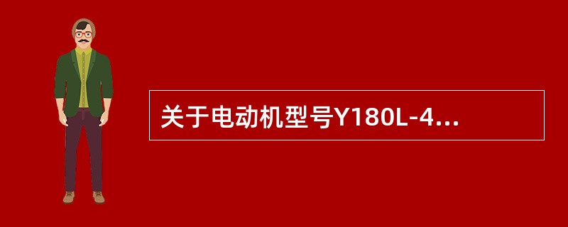 关于电动机型号Y180L-4表述错误的是（）。