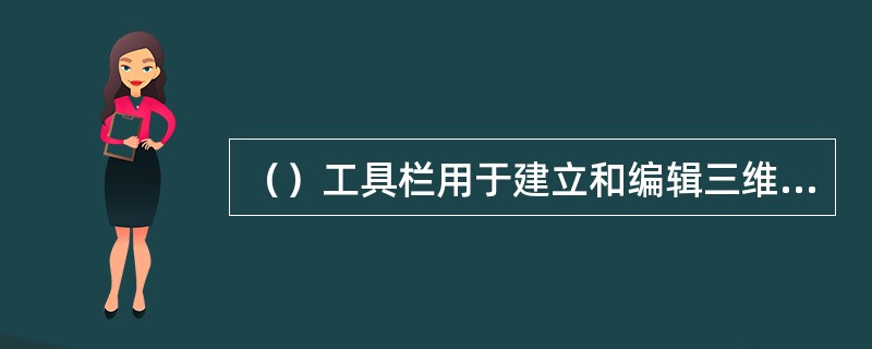 （）工具栏用于建立和编辑三维实心体。