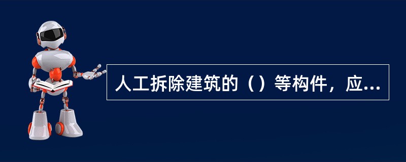 人工拆除建筑的（）等构件，应与建筑结构整体拆除进度相配合，不得先行拆除。