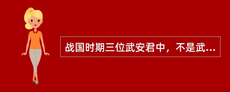 战国时期三位武安君中，不是武将的是哪一个？