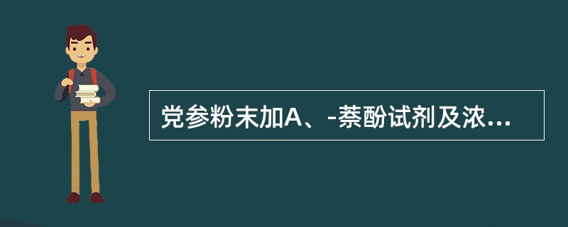 党参粉末加A、-萘酚试剂及浓硫酸，呈紫红色，此系检查（）