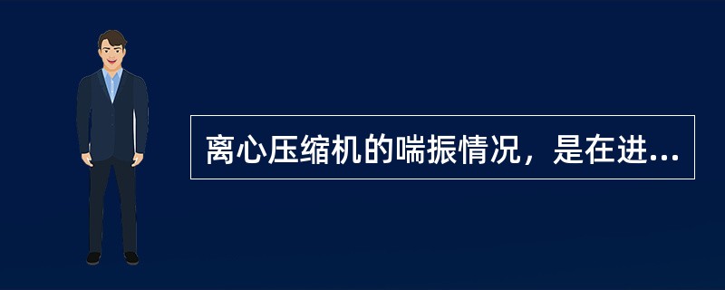 离心压缩机的喘振情况，是在进口流量（）到一定程度时产生的，该流量通称压缩机的喘振