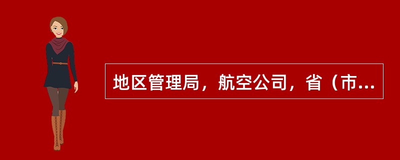 地区管理局，航空公司，省（市、区）局专机工作领导小组组长由（）兼任。