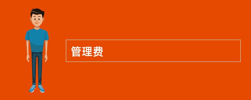 管理费