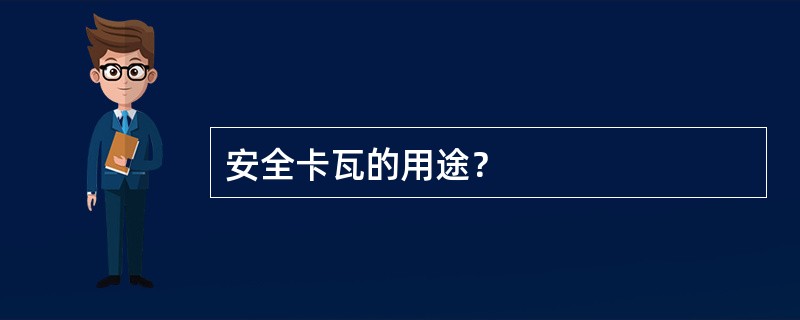 安全卡瓦的用途？