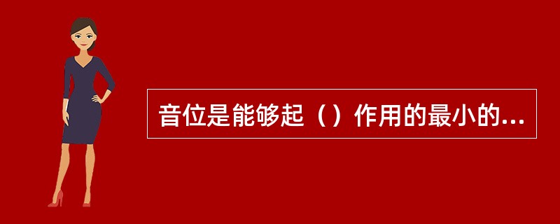 音位是能够起（）作用的最小的语音单位。