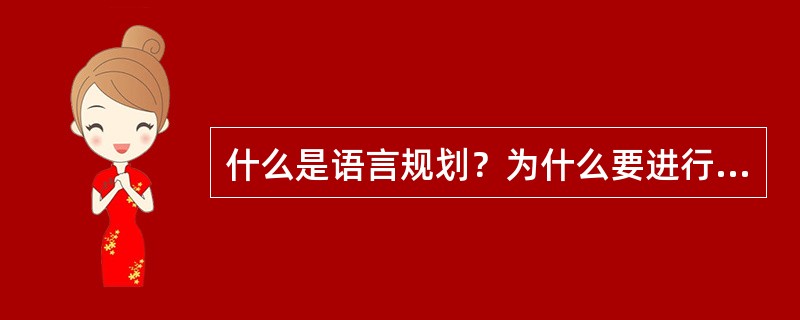 什么是语言规划？为什么要进行语言规划？