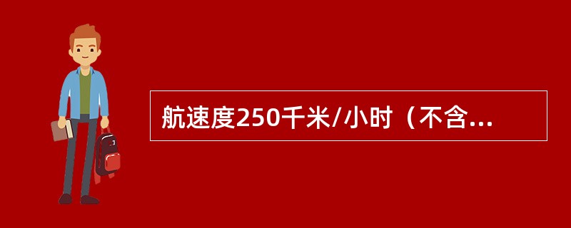 航速度250千米/小时（不含）以上的航空器，航线和机场目视飞行的最低安全高度分别