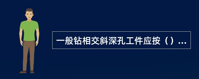 一般钻相交斜深孔工件应按（）找正，用平口钳或弯板、螺栓压板装夹，并在底面适当支承