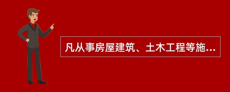 凡从事房屋建筑、土木工程等施工和构配件的单位和个人，都必须接受行政主管部门及其授