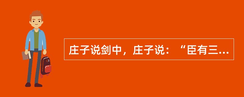 庄子说剑中，庄子说：“臣有三种剑。”请问是哪三种？