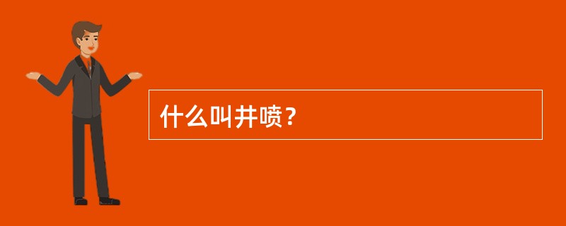 什么叫井喷？