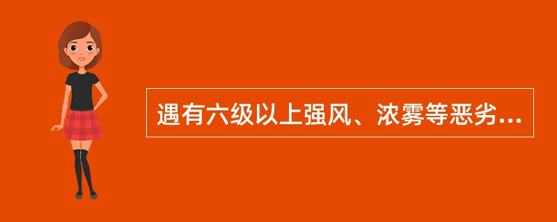 遇有六级以上强风、浓雾等恶劣气候，不得进行下列哪些作业？（）。