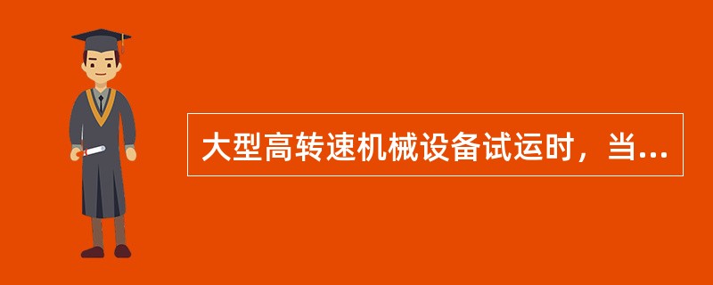 大型高转速机械设备试运时，当轴承温度达到（）时应开放并调节冷却水量。