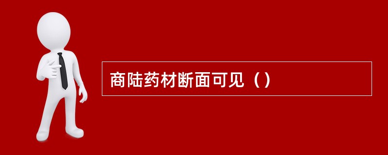 商陆药材断面可见（）