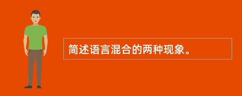 简述语言混合的两种现象。